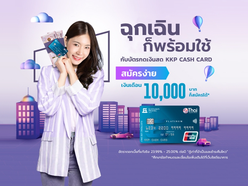 บัตรกดเงินสด KKP CASH CARD