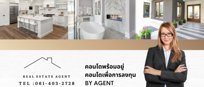 คอนโดพร้อมอยู่ คอนโดเพื่อการลงทุน BY AGENT