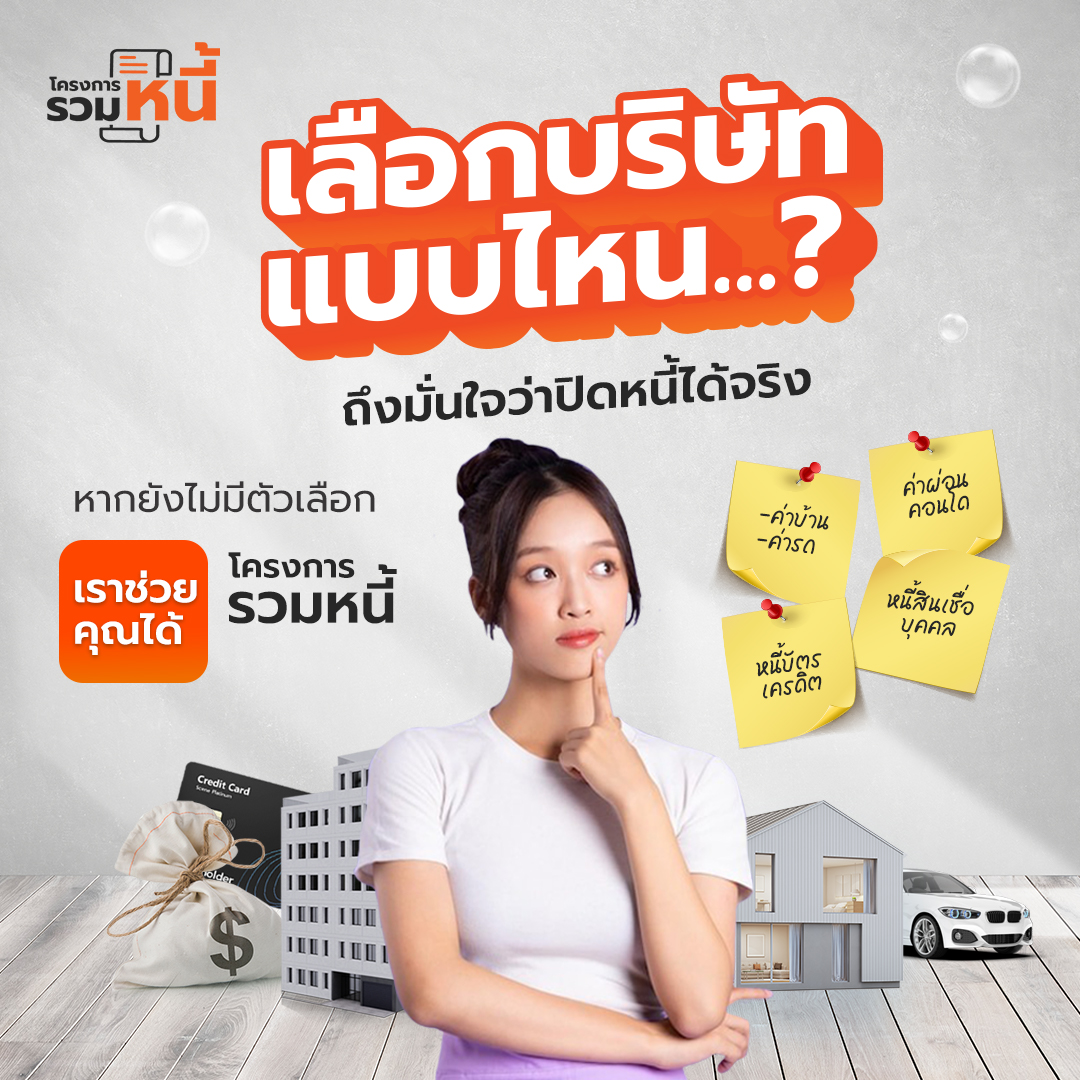 พนักงานประจำ | ต้องการรวมหนี้ | บริษัทรับปิดหนี้ | ปรึกษาฟรี